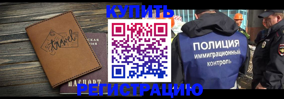 временная регистрация в Видном