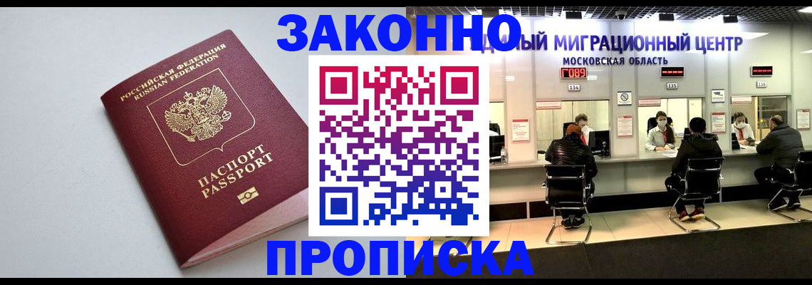 прописка штамп в Видном